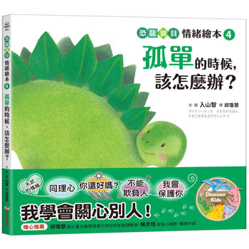孤單的時候，該怎麼辦？【恐龍寶貝情緒繪本4】