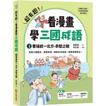 超有趣！看漫畫學三國成語2：曹操統一北方．赤壁之戰
