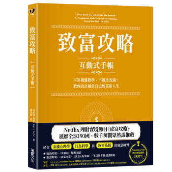 致富攻略【互動式手帳】：不算複雜數學、不過度省錢，教你設計屬於自己的富裕人生（Netflix全球現象級理財實境節目指定工具）