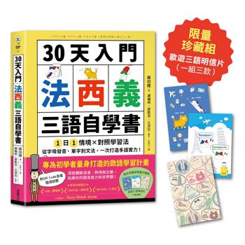 30天入門，法西義三語自學書【限量歐遊三語明信片珍藏組】：1日1情境 × 對照學習法，從字母發音、單字到文法，一次打造多語實力！（附QR Code音檔隨掃即聽）