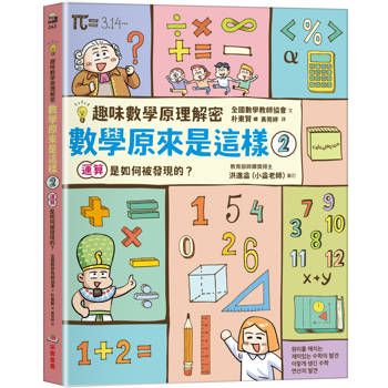 數學原來是這樣2：運算是如何被發現的？【趣味數學原理解密】