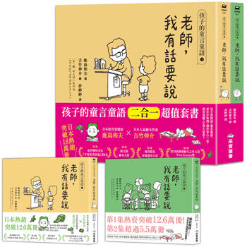 孩子的童言童語：老師，我有話要說【1+2二合一超值套書】（日本教育實踐家鹿島和夫×人氣繪本作家吉竹伸介）