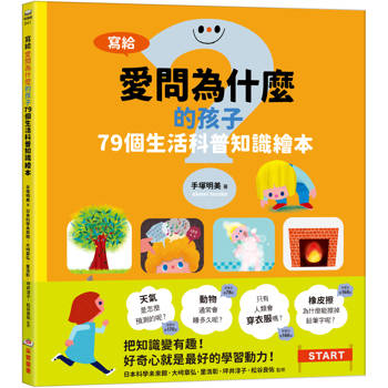 寫給愛問為什麼的孩子：79個生活科普知識繪本