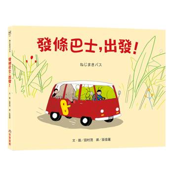 發條巴士，出發！