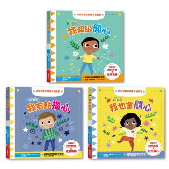 情緒小幫手．親子互動推拉翻翻書（三冊套組）：我超級開心＋我有點擔心＋我也會關心
