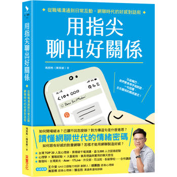 用指尖聊出好關係：從職場溝通到日常互動，網聊時代的好感對話術