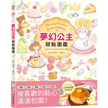 夢幻公主甜點圖鑑