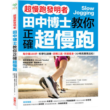 田中博士教你正確超慢跑【超慢跑發明者】：每分鐘180步，科學化訓練，逆轉三高、快速瘦身，3小時完賽馬拉松