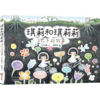 琪莉和琪莉莉：地下的故事