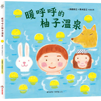 暖呼呼的柚子溫泉