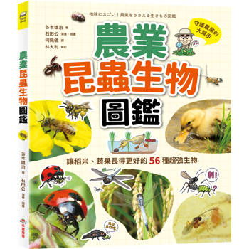 農業昆蟲生物圖鑑：讓稻米、蔬果長得更好的56種超強生物