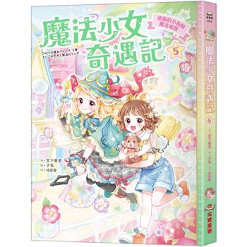 魔法少女奇遇記5：迷路的小狗和魔法戒指（隨書附贈：珍藏心意祝福小卡）