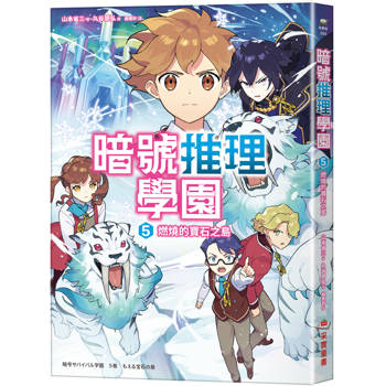 暗號推理學園（5）：燃燒的寶石之島【隨書附贈 折疊暗號卡】