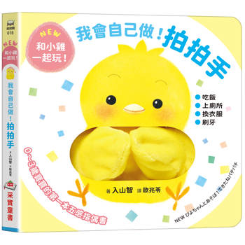 我會自己做！拍拍手【0~3歲寶寶的五感指偶書‧和小雞一起玩！】