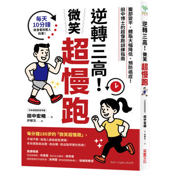 逆轉三高！微笑超慢跑：腹部變平、體脂大幅降低、預防癌症！田中博士的超慢跑訓練指南