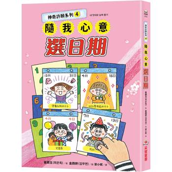 神奇許願系列4：隨我心意選日期