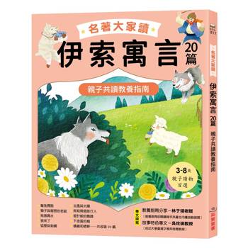 名著大家讀伊索寓言20篇：親子共讀教養指南