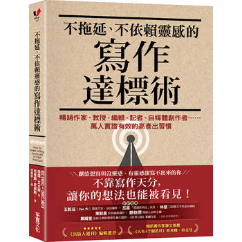 不拖延、不依賴靈感的寫作達標術：暢銷作家、教授、編輯、記者、自媒體創作者……萬人見證有效的高產出習慣