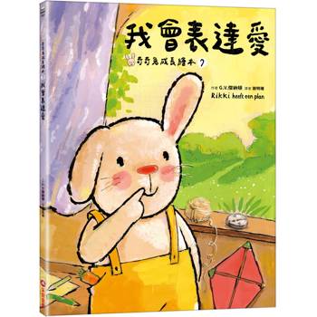 我會表達愛（奇奇兔成長繪本7）