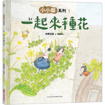 小小鄰系列1：一起來種花