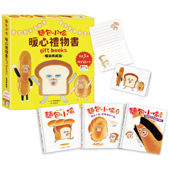 麵包小偷暖心禮物書（二版）【暢銷典藏版】（全套3冊＋限定留言小卡）