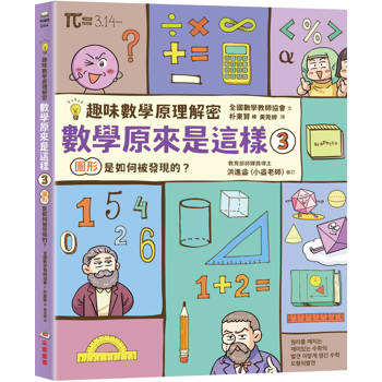 數學原來是這樣3：圖形是如何被發現的？【趣味數學原理解密】