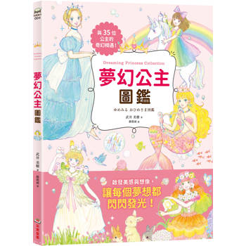 夢幻公主圖鑑