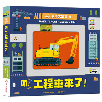 車車大集合：叭！工程車來了！（新版）