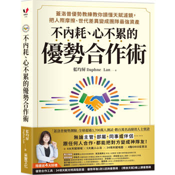 不內耗、心不累的優勢合作術：蓋洛普優勢教練教你讀懂天賦濾鏡，把人際摩擦、世代差異變成團隊最強資產【隨書送4大好禮：優勢合作工具包、34項天賦光明與陰影面、優勢萃取1對1諮詢優惠碼、線上課優惠碼】
