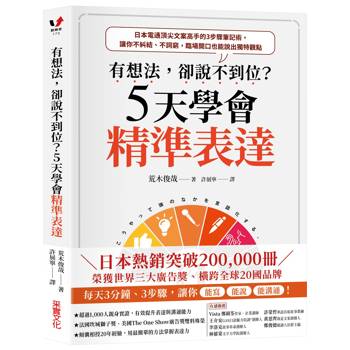 有想法，卻說不到位？5天學會精準表達：日本電通頂尖文案高手的3步驟筆記術，讓你不糾結、不詞窮，臨場開口也能說出獨特觀點【獲世界三大廣告獎雙料殊榮】