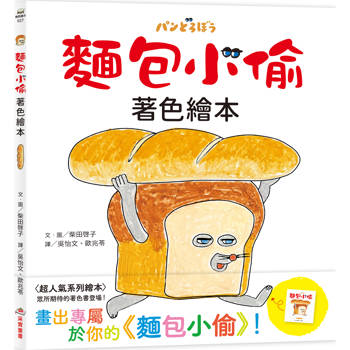 麵包小偷著色繪本