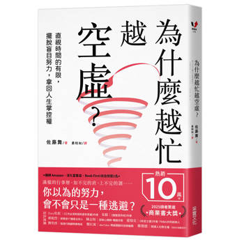 為什麼越忙越空虛？：直視時間的有限，擺脫盲目努力，拿回人生掌控權
