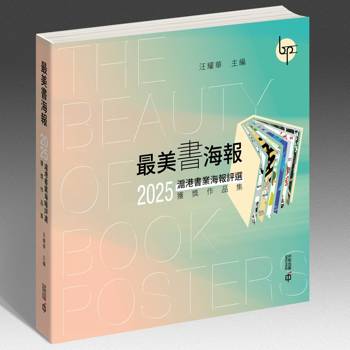 最美書海報：2025滬港書業海報評選獲獎作品集