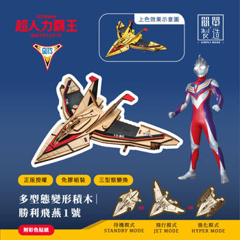 【簡單製造 Simply Made】ULTRAMAN 超人力霸王 多型態變形積木｜勝利飛燕1號（IUM-11）