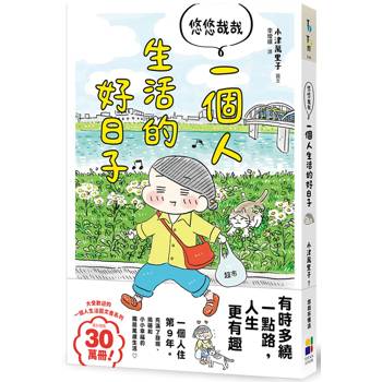 悠悠哉哉  一個人生活的好日子