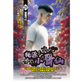桃源小醫仙(09)