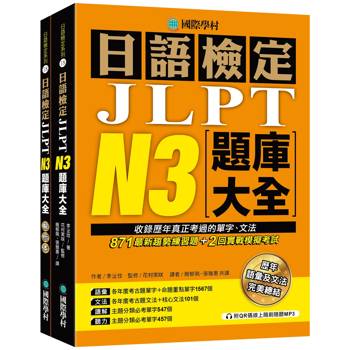 日語檢定JLPT N3題庫大全：收錄歷年真正考過的單字、文法，871最新趨勢練習題 + 2回實戰模擬考試！（雙書裝 + 附QR碼線上音檔隨刷隨聽）