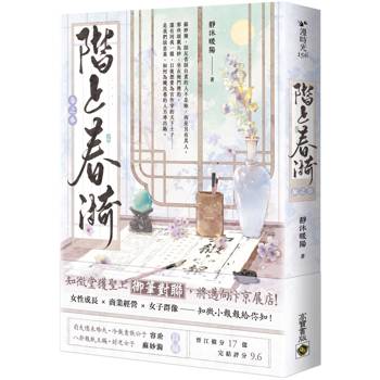 階上春漪（卷三）
