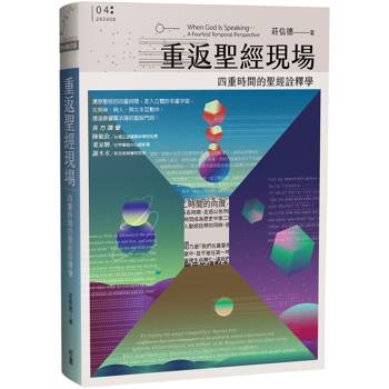 重返聖經現場：四重時間的聖經詮釋學
