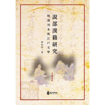 說部漢籍研究：明清刊本與江戶文學