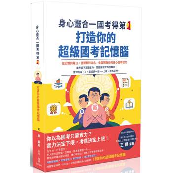 身心靈合一，國考得第一！打造你的超級國考記憶腦