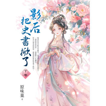 影后把史書掀了．下