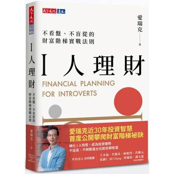 I人理財：不看盤、不盲從的財富階梯實戰法則