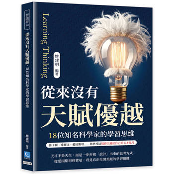 從來沒有天賦優越，18位知名科學家的學習思維：笛卡爾、達爾文、愛因斯坦……你也可以培養出屬於自己的天才思考