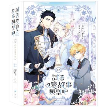 試著改變故事類型吧1+2限量特裝版