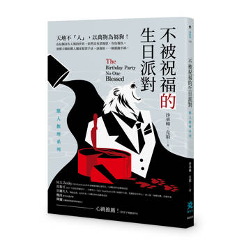 不被祝福的生日派對：獸人推理系列