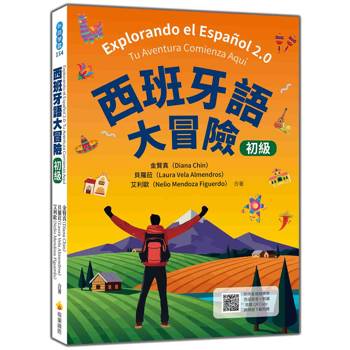 西班牙語大冒險 初級（隨書附作者親錄標準西班牙語發音＋朗讀音檔QR Code）