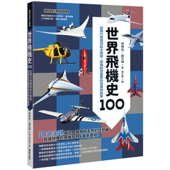 世界飛機史100：從飛行原理到航太技術，認識航空產業的發展與變革