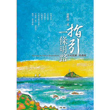 指引一條明路：不可思議的救度