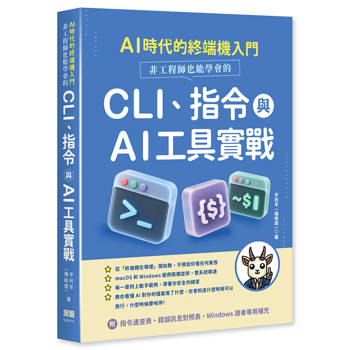 AI 時代的終端機入門：非工程師也能學會的 CLI、指令與 AI 工具實戰